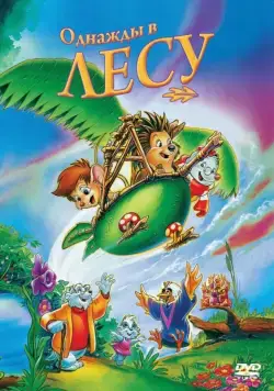 Однажды в лесу / Once Upon a Forest (1993) мультфильм смотреть онлайн в хорошем качестве