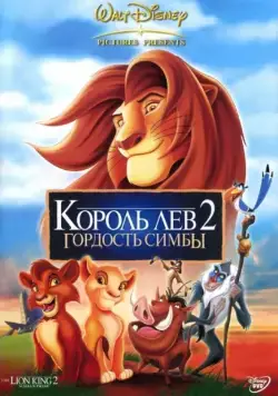 Король Лев 2: Гордость Симбы / The Lion King II: Simba's Pride (1998) мультфильм смотреть онлайн Король Лев 2: Гордость Симбы / The Lion King II: Simba's Pride (1998) мультфильм смотреть онлайн в хорошем качестве