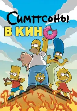 Симпсоны в кино / The Simpsons Movie (2007) мультфильм смотреть онлайн Симпсоны в кино / The Simpsons Movie (2007) мультфильм смотреть онлайн в хорошем качестве