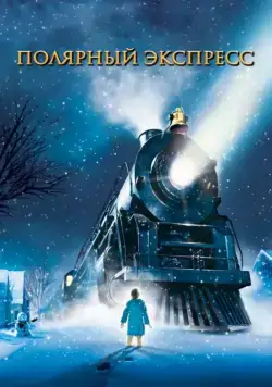 Полярный экспресс / The Polar Express (2004) мультфильм смотреть онлайн Полярный экспресс / The Polar Express (2004) мультфильм смотреть онлайн в хорошем качестве