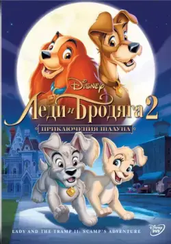 Леди и бродяга 2: Приключения Шалуна / Lady and the Tramp II: Scamp's Adventure (2001) мультфильм смотреть онлайн Леди и бродяга 2: Приключения Шалуна / Lady and the Tramp II: Scamp's Adventure (2001) мультфильм смотреть онлайн в хорошем качестве