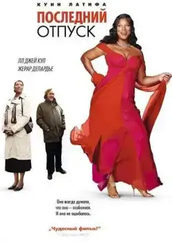 Последний отпуск / Last Holiday (2006) фильм смотреть онлайн Последний отпуск / Last Holiday (2006) фильм смотреть онлайн в хорошем качестве