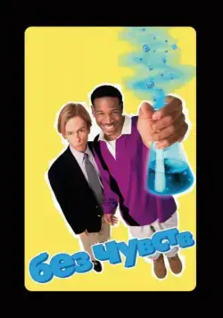 Без чувств / Senseless (1998) фильм смотреть онлайн Без чувств / Senseless (1998) фильм смотреть онлайн в хорошем качестве