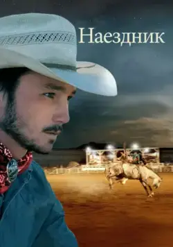 Наездник / The Rider (2017) фильм смотреть онлайн Наездник / The Rider (2017) фильм смотреть онлайн в хорошем качестве