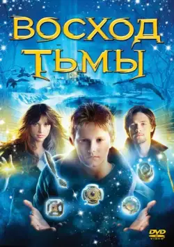 Восход тьмы / The Seeker: The Dark Is Rising (2007) фильм смотреть онлайн Восход тьмы / The Seeker: The Dark Is Rising (2007) фильм смотреть онлайн в хорошем качестве