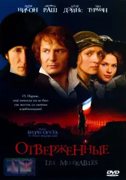 Отверженные / Les Misérables (1998) фильм смотреть онлайн Отверженные / Les Misérables (1998) фильм смотреть онлайн в хорошем качестве