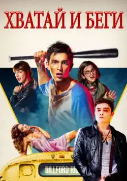 Хватай и беги / Freaks of Nature (2015) фильм смотреть онлайн Хватай и беги / Freaks of Nature (2015) фильм смотреть онлайн в хорошем качестве