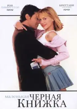 Маленькая черная книжка / Little Black Book (2004) фильм смотреть онлайн Маленькая черная книжка / Little Black Book (2004) фильм смотреть онлайн в хорошем качестве