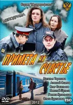 Примета на счастье (2012) фильм смотреть онлайн Примета на счастье (2012) фильм смотреть онлайн в хорошем качестве