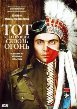 Тот, кто прошел сквозь огонь (2011) фильм смотреть онлайн Тот, кто прошел сквозь огонь (2011) фильм смотреть онлайн в хорошем качестве