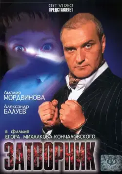 Затворник (1999) фильм смотреть онлайн Затворник (1999) фильм смотреть онлайн в хорошем качестве
