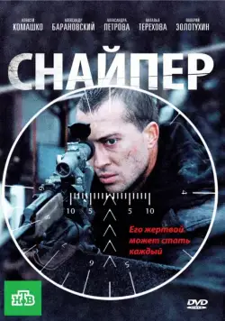 Снайпер (2010) фильм смотреть онлайн Снайпер (2010) фильм смотреть онлайн в хорошем качестве