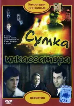 Сумка инкассатора (1977) фильм смотреть онлайн Сумка инкассатора (1977) фильм смотреть онлайн в хорошем качестве