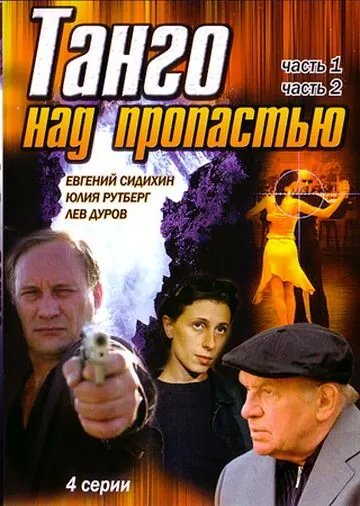 Танго над пропастью (1997) фильм смотреть онлайн Танго над пропастью (1997) фильм смотреть онлайн в хорошем качестве