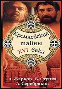 Кремлевские тайны XVI века (1991) фильм смотреть онлайн Кремлевские тайны XVI века (1991) фильм смотреть онлайн в хорошем качестве