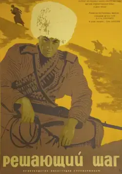 Решающий шаг (1965) фильм смотреть онлайн Решающий шаг (1965) фильм смотреть онлайн в хорошем качестве