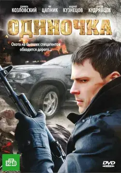 Одиночка (2010) фильм смотреть онлайн Одиночка (2010) фильм смотреть онлайн в хорошем качестве