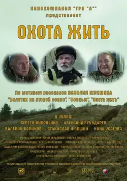 Охота жить (2014) фильм смотреть онлайн Охота жить (2014) фильм смотреть онлайн в хорошем качестве
