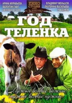 Год теленка (1986) фильм смотреть онлайн Год теленка (1986) фильм смотреть онлайн в хорошем качестве