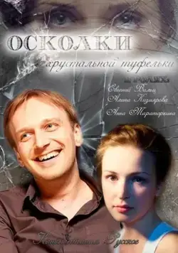 Осколки хрустальной туфельки (2015) фильм смотреть онлайн Осколки хрустальной туфельки (2015) фильм смотреть онлайн в хорошем качестве