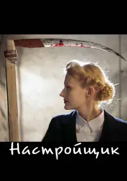 Настройщик (2004) фильм смотреть онлайн в хорошем качестве