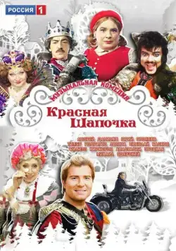 Красная шапочка (2012) фильм смотреть онлайн в хорошем качестве