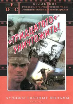 Тридцатого уничтожить! (1992) фильм смотреть онлайн в хорошем качестве