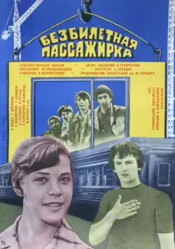 Безбилетная пассажирка (1978) фильм смотреть онлайн в хорошем качестве