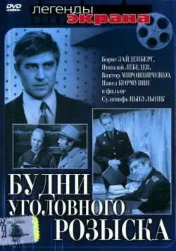 Будни уголовного розыска (1973) фильм смотреть онлайн в хорошем качестве