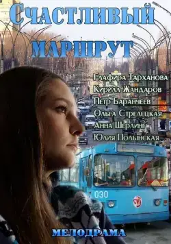 Счастливый маршрут (2013) фильм смотреть онлайн в хорошем качестве