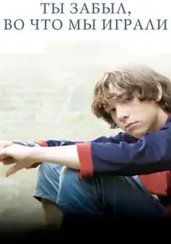 Ты забыл, во что мы играли (2010) фильм смотреть онлайн в хорошем качестве