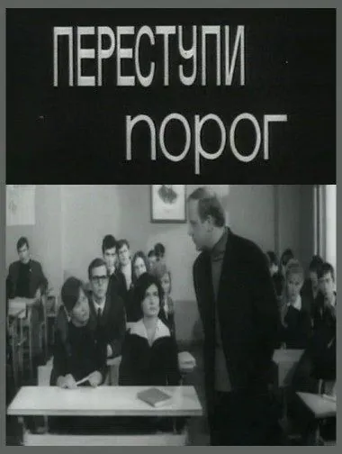 Переступи порог (1970) фильм смотреть онлайн в хорошем качестве