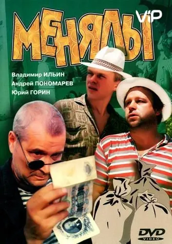 Менялы (1992) фильм смотреть онлайн в хорошем качестве