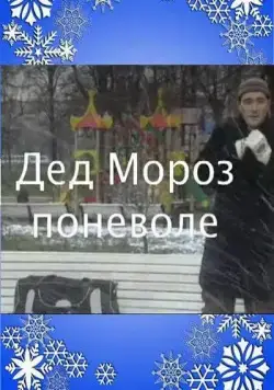 Дед Мороз поневоле (2007) фильм смотреть онлайн в хорошем качестве