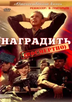 Наградить (1986) фильм смотреть онлайн в хорошем качестве