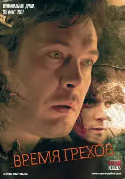 Время грехов (2008) фильм смотреть онлайн в хорошем качестве