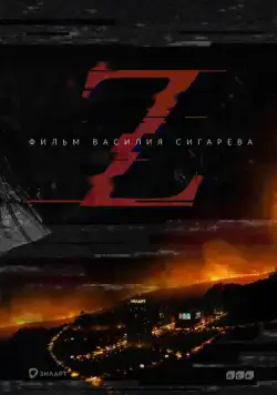 Z (2016) фильм смотреть онлайн в хорошем качестве