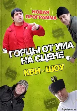 Горцы от ума (2008) фильм смотреть онлайн в хорошем качестве