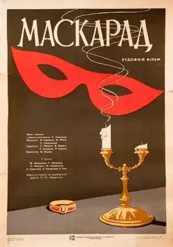 Маскарад (1941) фильм смотреть онлайн в хорошем качестве