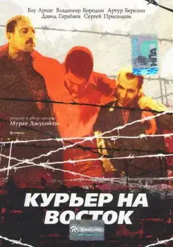 Курьер на восток (1991) фильм смотреть онлайн в хорошем качестве