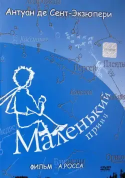 Маленький принц (1993) фильм смотреть онлайн в хорошем качестве