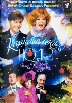 Карнавальная ночь 2 (2006) фильм смотреть онлайн в хорошем качестве