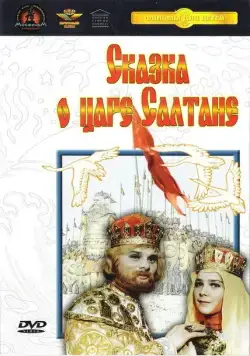 Сказка о царе Салтане (1966) фильм смотреть онлайн в хорошем качестве