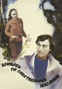 Влюблен по собственному желанию (1982) фильм смотреть онлайн в хорошем качестве