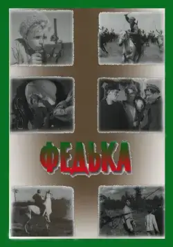 Федька (1936) фильм смотреть онлайн в хорошем качестве