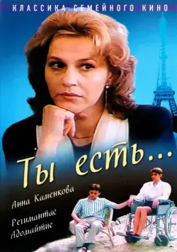 Ты есть... (1993) фильм смотреть онлайн в хорошем качестве