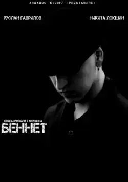 Беннет (2013) фильм смотреть онлайн в хорошем качестве