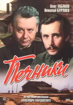 Печники (1982) фильм смотреть онлайн в хорошем качестве