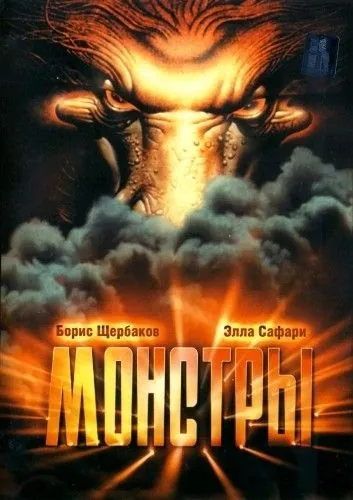 Монстры (1993) фильм смотреть онлайн в хорошем качестве