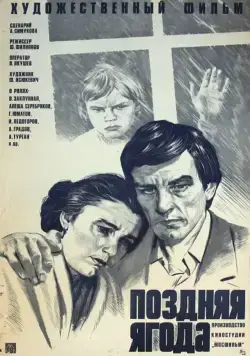 Поздняя ягода (1978) фильм смотреть онлайн в хорошем качестве